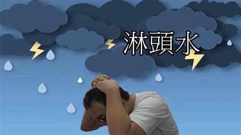 淋頭水|誰說風水只是迷信啊？資深命理師傳授10招老祖宗智慧，每一項都。